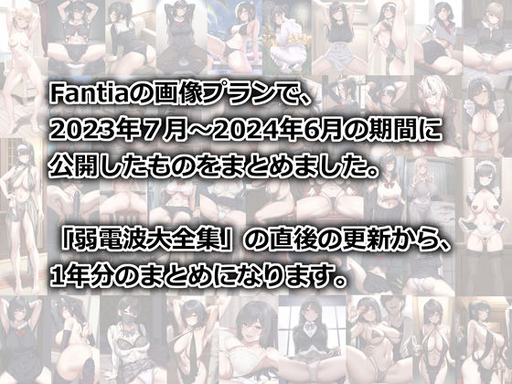 Fantia1年分まとめ（2023年7月〜2024年6月） サンプル1ページ目
