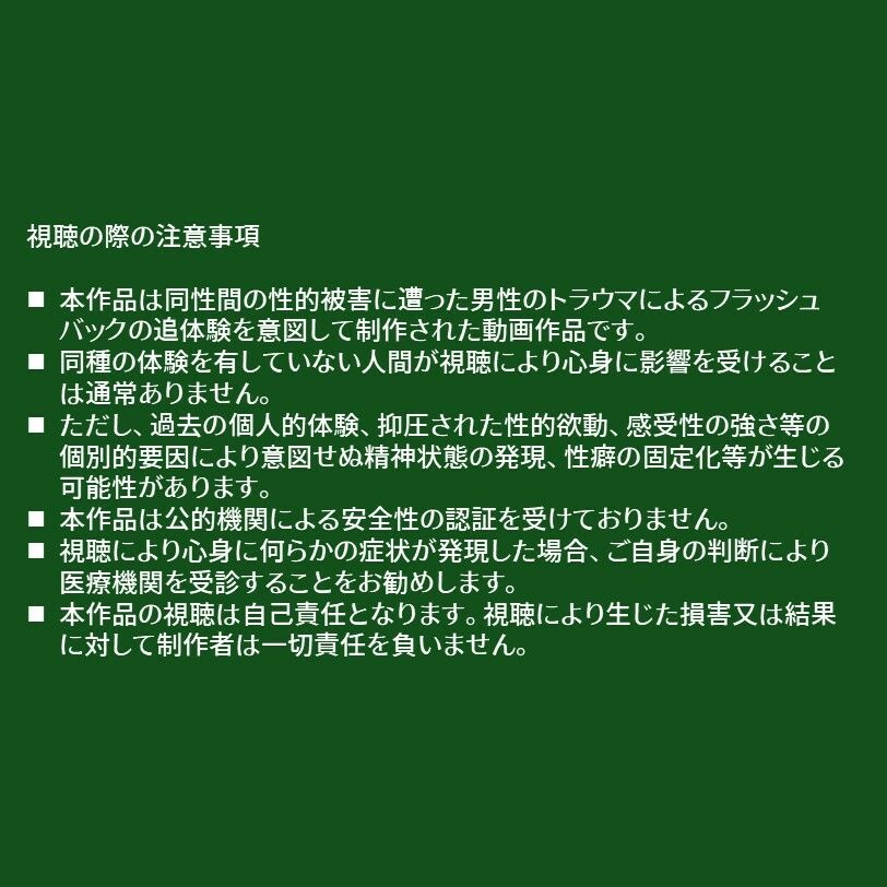 同性間性被害PTSDフラッシュバック追体験動画 サンプル1ページ目