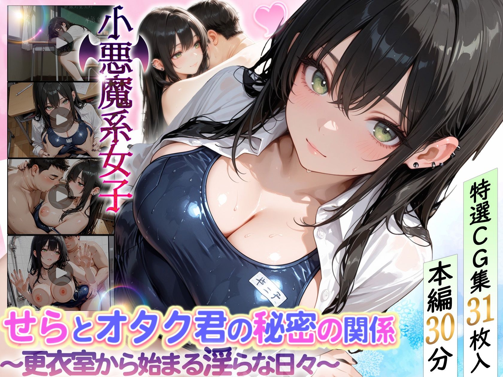 せらとオタク君の秘密の関係〜更衣室から始まる淫らな日々〜 サンプル1ページ目