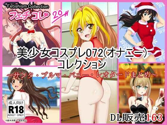 【フェチコレVol.20】 美少女コスプレ072（オナニー）コレクション〜サンタ・ブルマ・バニー・レオタードまとめ〜