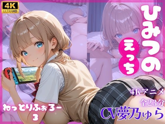 ねっとりふぉろー3  ひみつのえっち サンプル1ページ目
