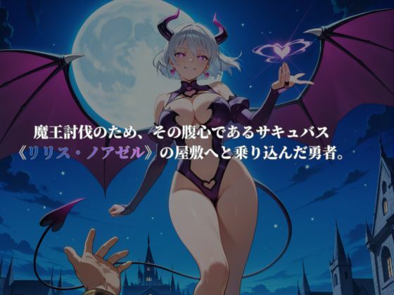 サキュバスクエスト！〜極上の搾精耐久物語〜 サンプル2ページ目