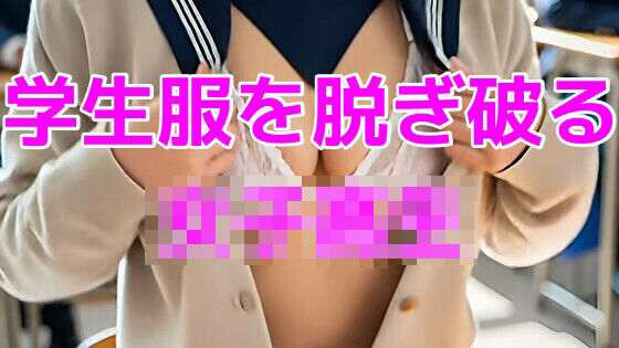 学生服を脱ぎ破る女子校生