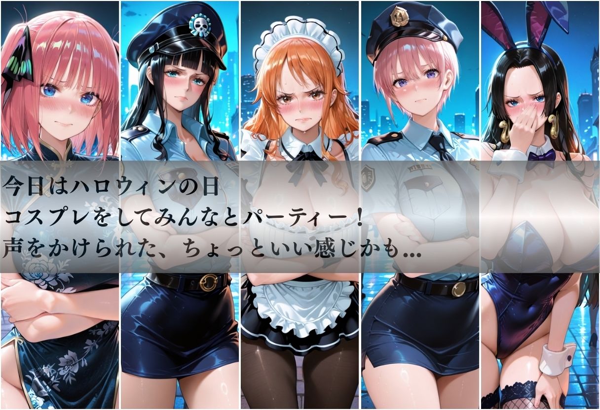 ハロウィンナンパvol1 サンプル1ページ目
