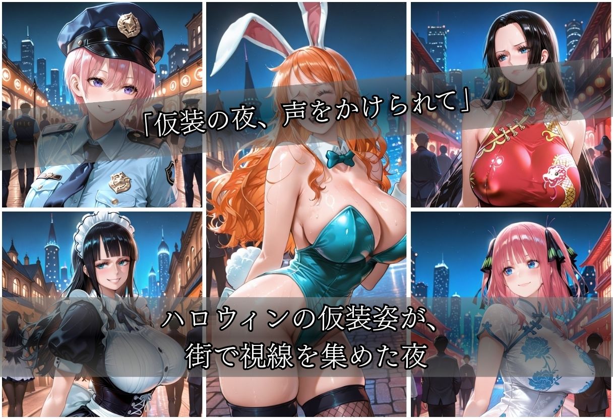 ハロウィンナンパvol1 サンプル3ページ目