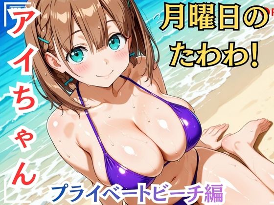 【月曜日の癒し】快楽堕ち巨乳ヒロイン、ビキニでSEX三昧〜アイちゃん〜 サンプル1ページ目