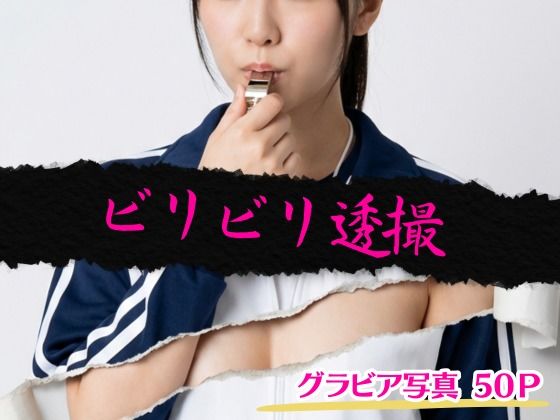 ビリビリ透撮