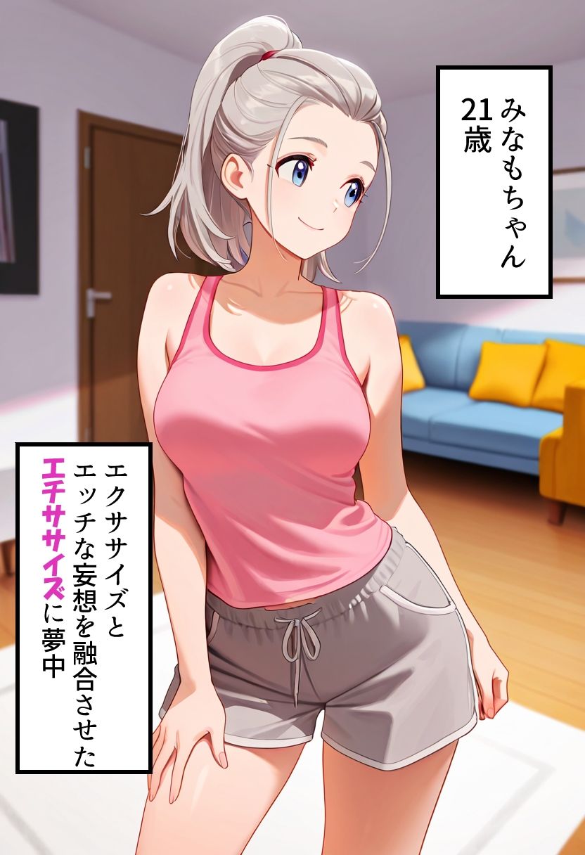 みなもちゃんの妄想エチササイズ サンプル1ページ目