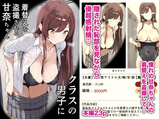クラスの男子に着替えを盗撮される甘奈ちゃん