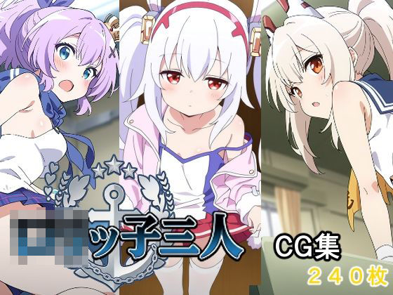 ロリッ子三人