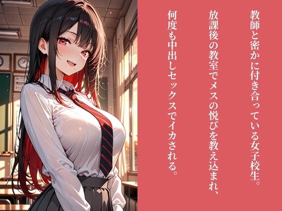 JKメス堕ち開発  〜秘密の恋人に性教育  放課後の生ハメSEX指導〜 Vol.2 サンプル1ページ目