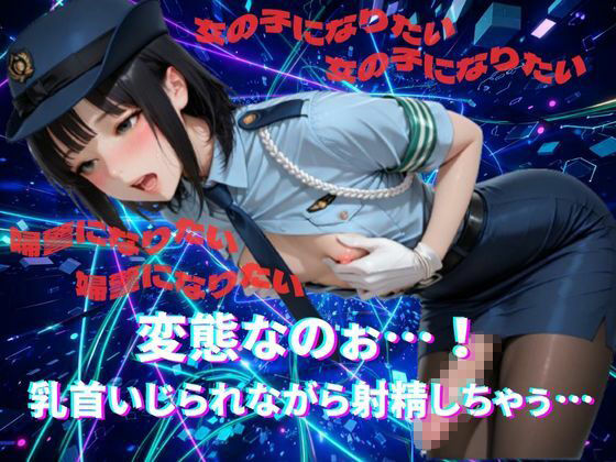 【メス堕ちシッシーヒプノ】ド変態婦警ケツまんこ編サブリミナル動画 サンプル1ページ目