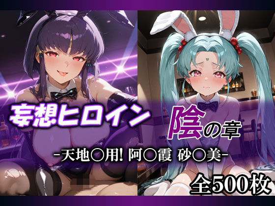妄想ヒロイン〜陰の章〜、天地〇用、阿〇霞、砂〇美