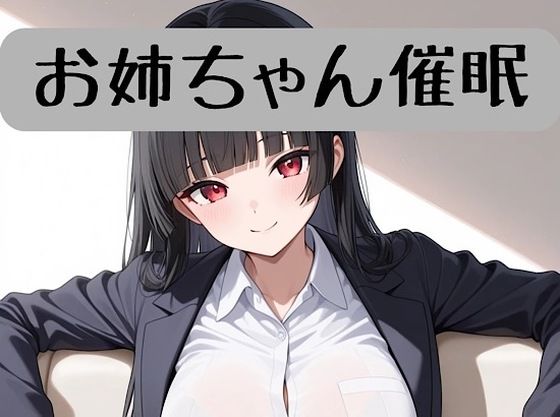 お姉ちゃんの18禁催●術編＋催●術イラスト集
