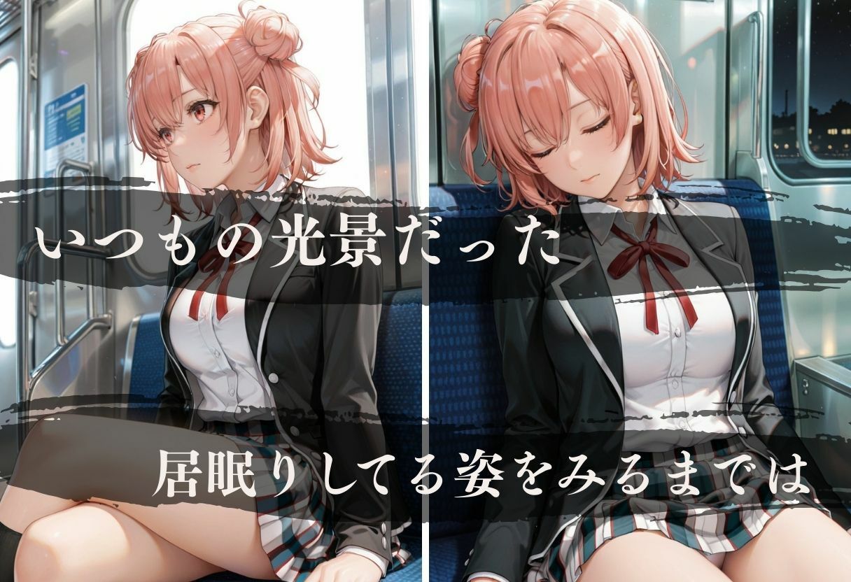 電車内の眠り痴〇〜快楽を覚えた男たち〜 サンプル2ページ目
