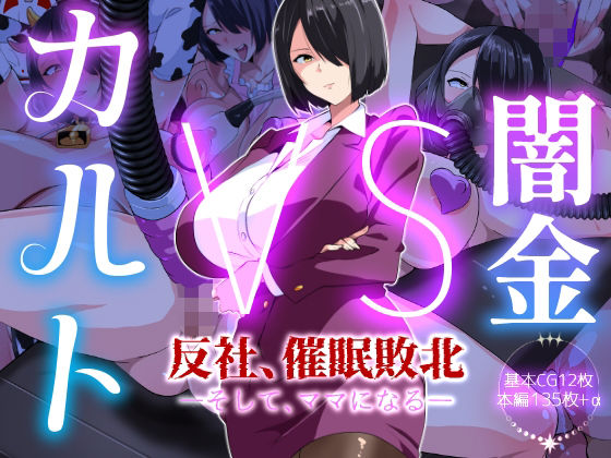 闇金VSカルト 反社催○敗北-そしてママになる―