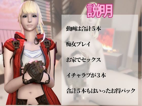 【動画5本】リセ・ヘクストと痴女プレイとかイチャラブ楽しむパック【ファイナルファンタジーXIV・FINALFANTASY】 サンプル1ページ目