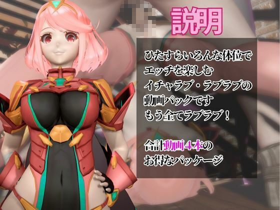 【ゼノブレ】ホムラと家で色んな体位を楽しむラブラブ動画4本セット【ゼノブレイド:Xenoblade:Pyra】 サンプル1ページ目