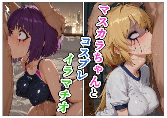 マスカラちゃんとコスプレイラマチオ