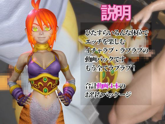 リンプーと家で色んな体位を楽しむラブラブ動画4本セット【ブレスオブファイア】 サンプル1ページ目