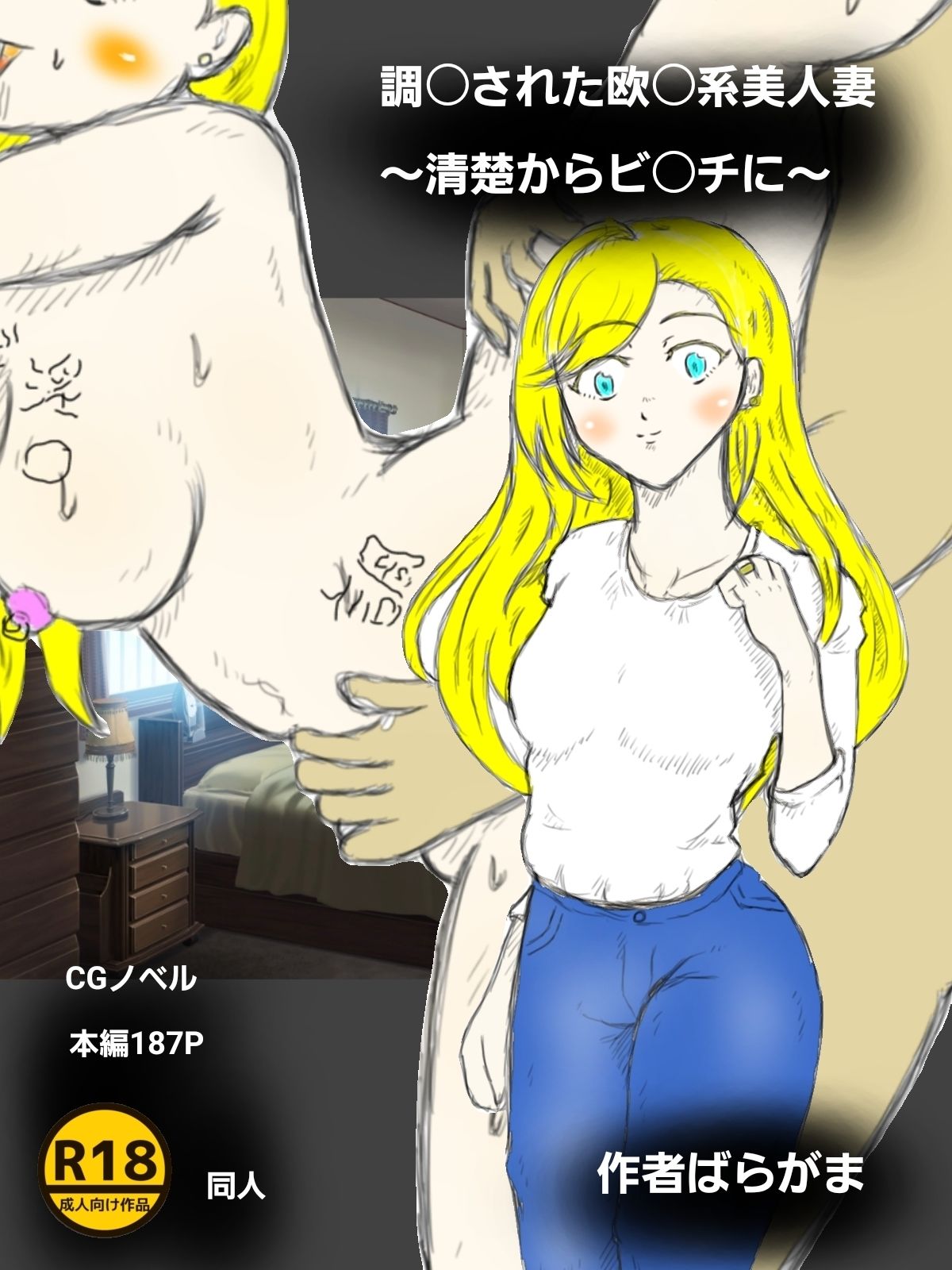 調〇された欧〇美人妻〜清楚からビ〇チに〜 サンプル1ページ目