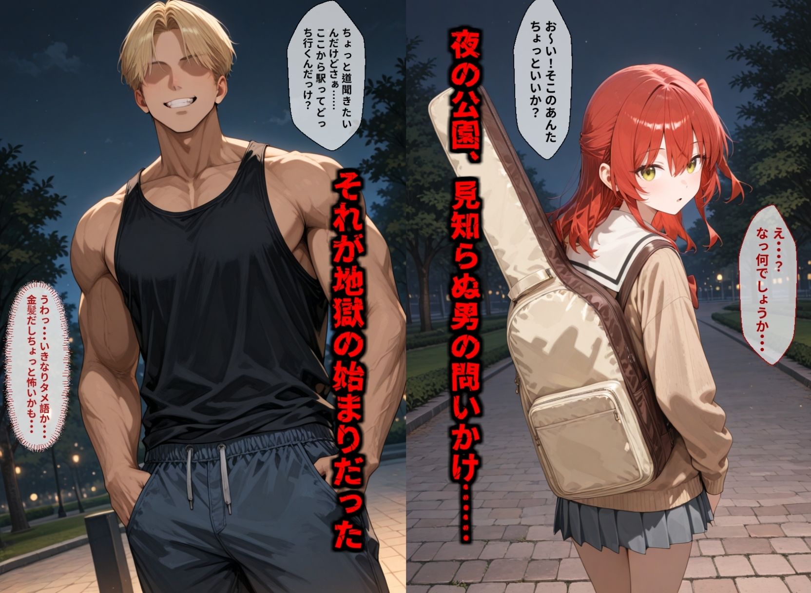【セリフ付き画像集】純潔崩壊 喜〇郁代 前編 ライブで輝く彼女が夜の公園で見る絶望 〜人気ギターボーカル秘密の帰路〜 サンプル1ページ目