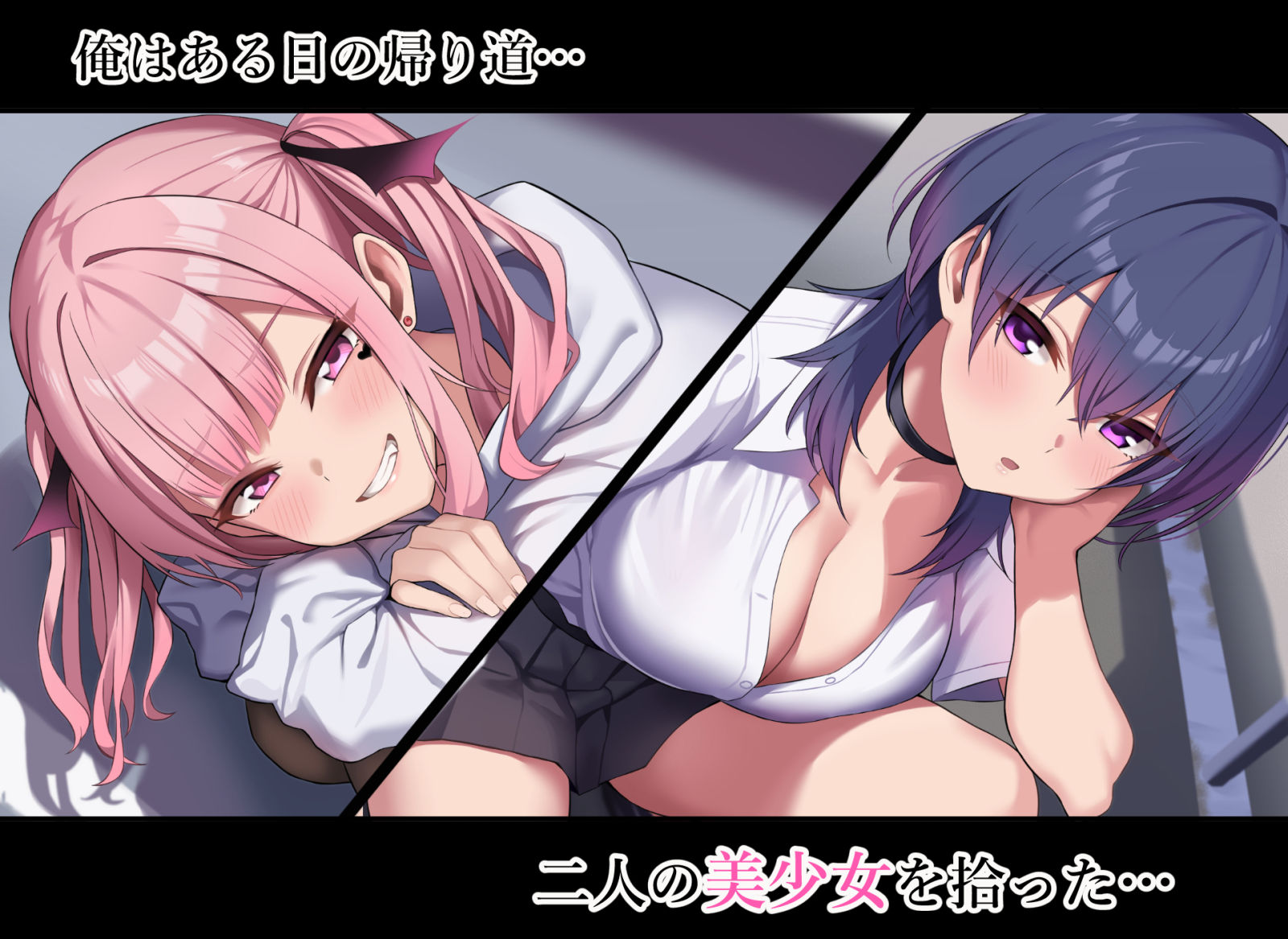 拾った家出少女達がサキュバスだった サンプル1ページ目