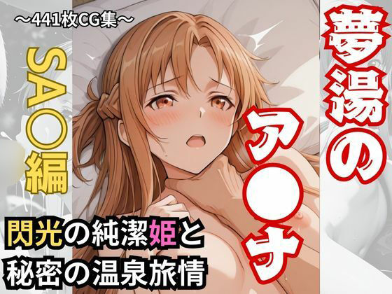 【夢湯】閃光の純潔姫と秘密の温泉旅情