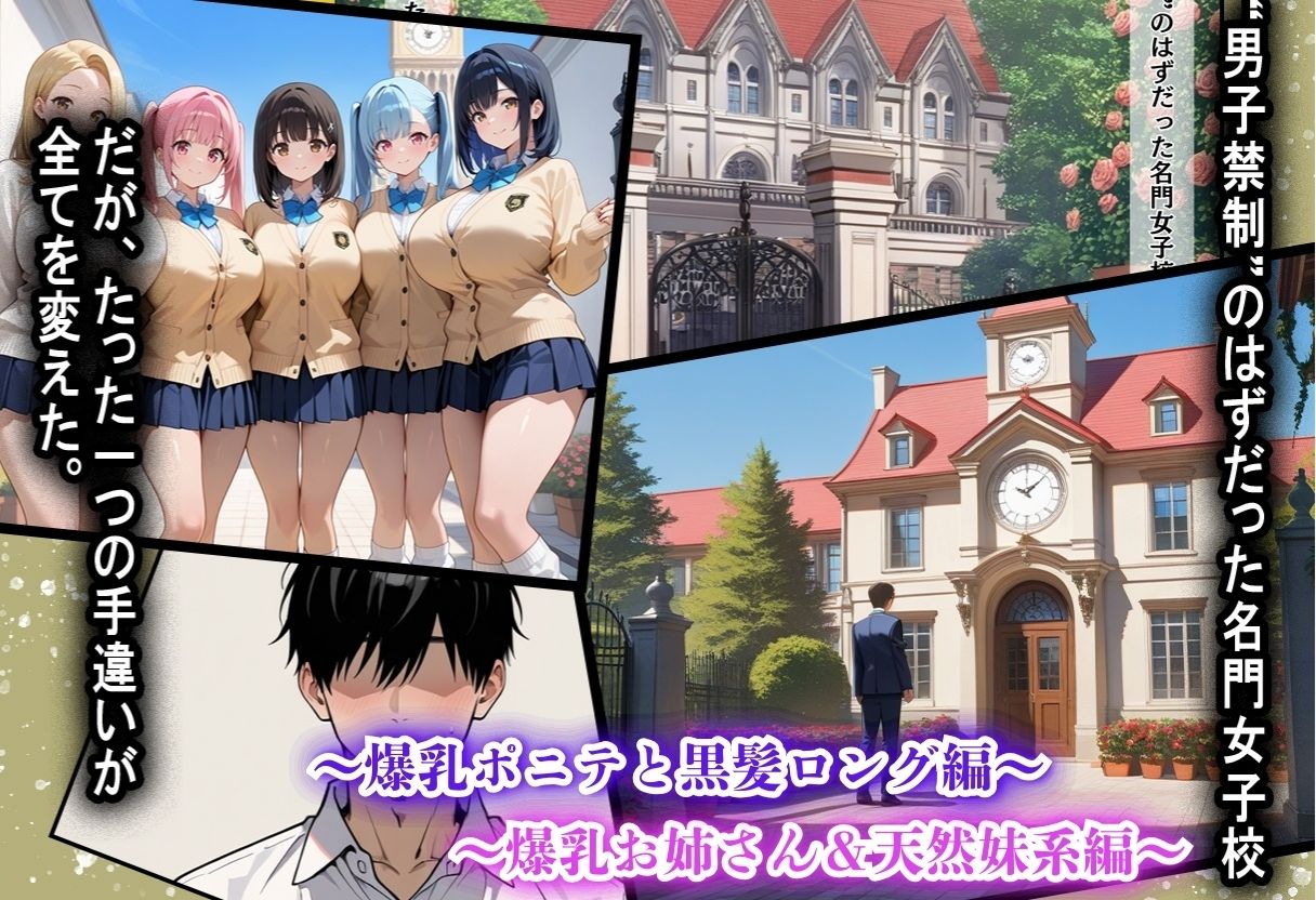 間違って女子校に入学したらムチムチ女子校生に毎日中出しを要求される学園生活〜総集編01〜 サンプル1ページ目