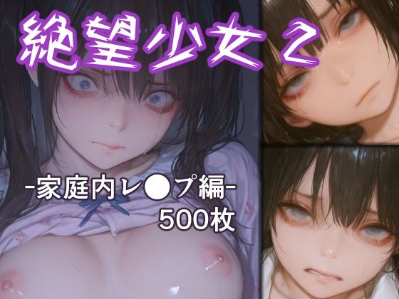 絶望少女2 -家庭内レ●プ編-