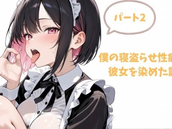 僕の寝盗らせ性癖が彼女を染めた話.パート2