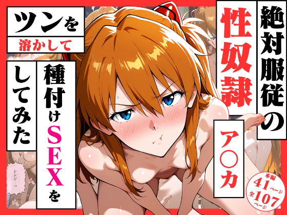 絶対服従の性奴●「アスカ」〜ツンを溶かして種付けSEXをしてみた〜
