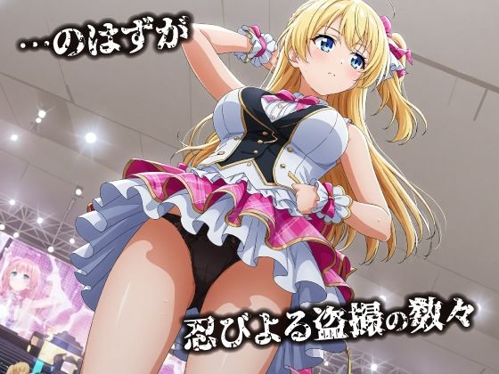 話が違う！！セクハラ調教録｜500人のアイドル編 サンプル2ページ目