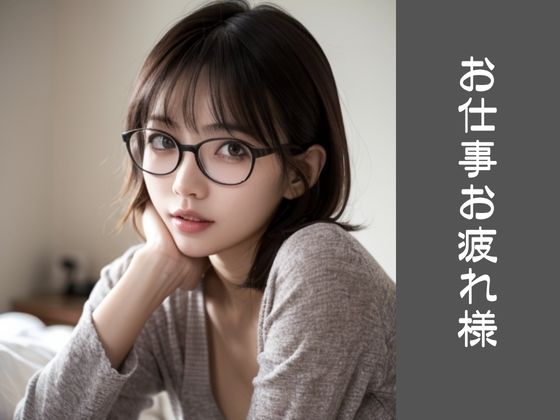 【高画質美少女】無防備すぎる彼女〜地味メガネに誘われて〜 サンプル2ページ目