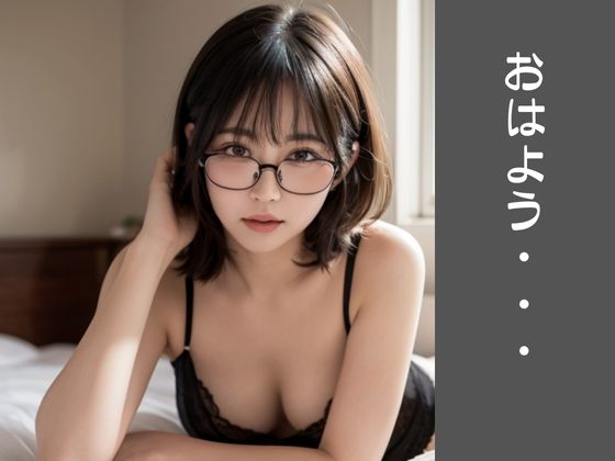【高画質美少女】無防備すぎる彼女〜地味メガネに誘われて〜 サンプル6ページ目