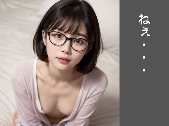 【高画質美少女】無防備すぎる彼女〜地味メガネに誘われて〜 サンプル7ページ目