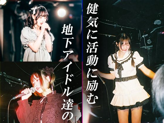 地下アイドル ハメ撮り流出録 サンプル1ページ目