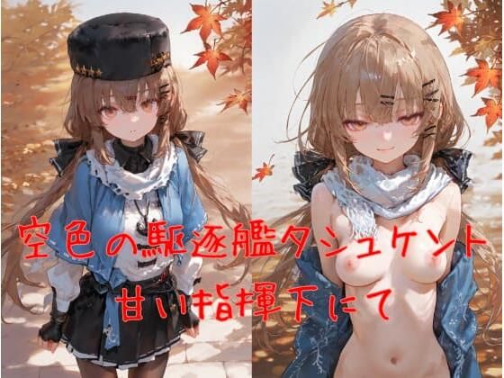 空色の駆逐艦タシュケント、甘い指揮下にて