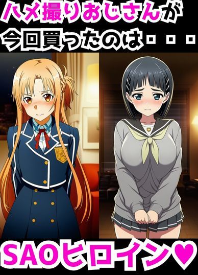 【主観】SAOヒロインを買って好き勝手するハメ取りおじさん サンプル1ページ目