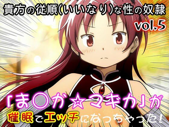 【同人CG集】魔法少女ま○か☆マギカ 5 サンプル1ページ目