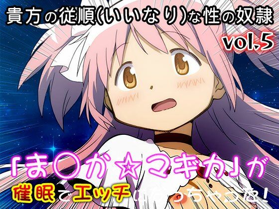 【同人CG集】魔法少女ま○か☆マギカ 5 サンプル2ページ目