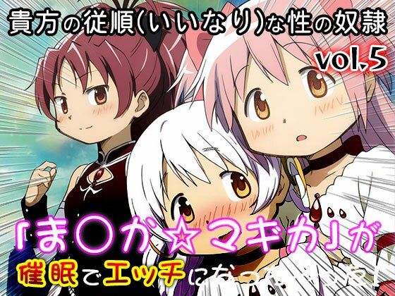 【同人CG集】魔法少女ま○か☆マギカ 5 サンプル3ページ目