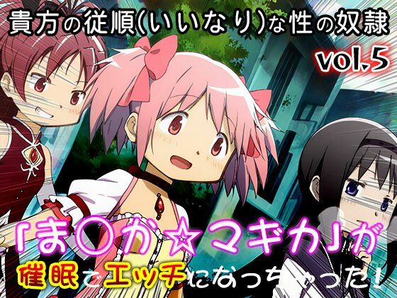 【同人CG集】魔法少女ま○か☆マギカ 5 サンプル4ページ目