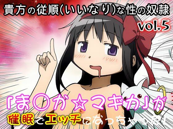 【同人CG集】魔法少女ま○か☆マギカ 5 サンプル5ページ目