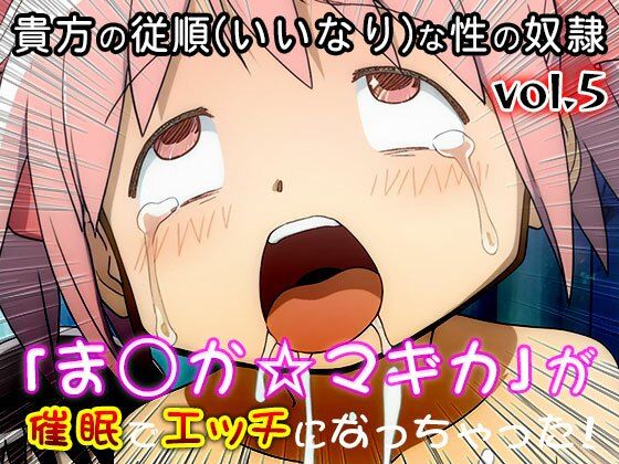 【同人CG集】魔法少女ま○か☆マギカ 5 サンプル6ページ目