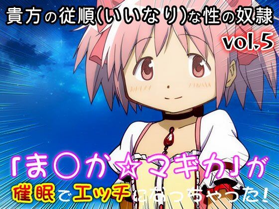 【同人CG集】魔法少女ま○か☆マギカ 5 サンプル8ページ目