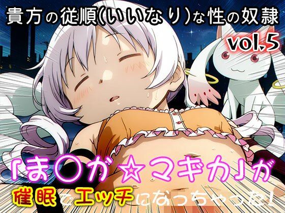 【同人CG集】魔法少女ま○か☆マギカ 5 サンプル9ページ目
