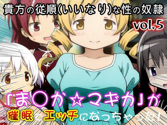 【同人CG集】魔法少女ま○か☆マギカ 5 サンプル10ページ目
