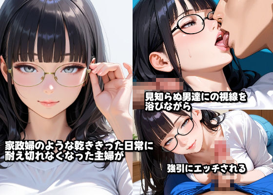 旦那に内緒でAV出演.視界が霞む中で、見知らぬ男たちの精液を浴びるメガネ主婦のNTRデビューの全記録 サンプル1ページ目