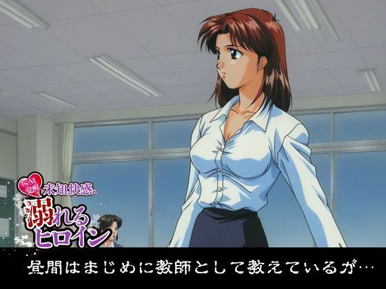 【SM覚醒】未知の快感に溺れるヒロイン｜女教師編 サンプル1ページ目